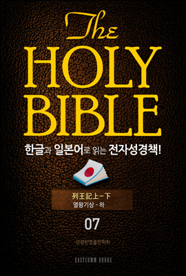 The Holy Bible 한글과 일본어로 읽는 전자성경책!