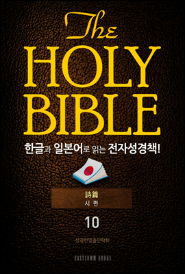 The Holy Bible 한글과 일본어로 읽는 전자성경책!