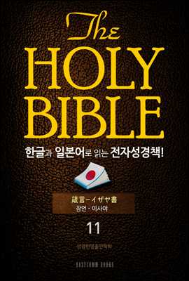 The Holy Bible 한글과 일본어로 읽는 전자성경책!