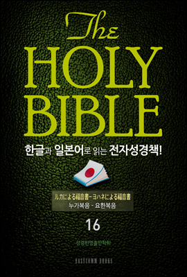 The Holy Bible 한글과 일본어로 읽는 전자성경책!