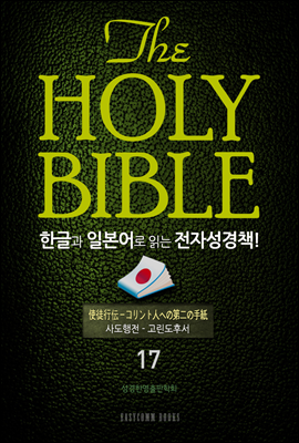 The Holy Bible 한글과 일본어로 읽는 전자성경책!