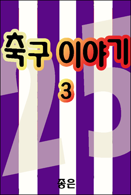 축구이야기 03권