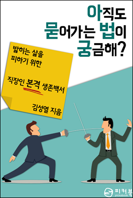 아직도 묻어가는 법이 궁금해?