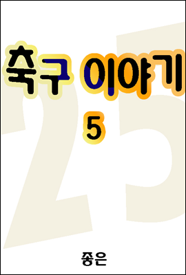 축구이야기 05권