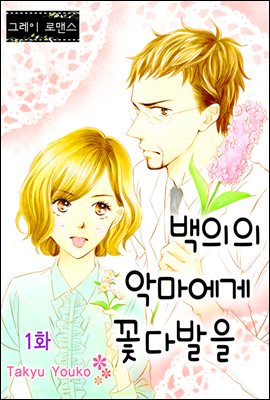 [대여] [그레이로맨스] 백의의 악마에게 꽃다발을 01화