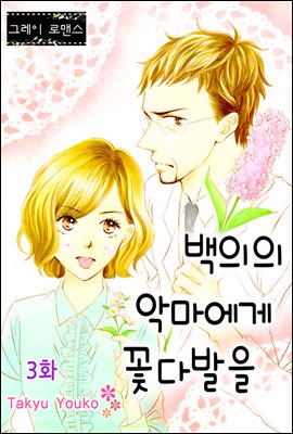 [대여] [그레이로맨스] 백의의 악마에게 꽃다발을 03화