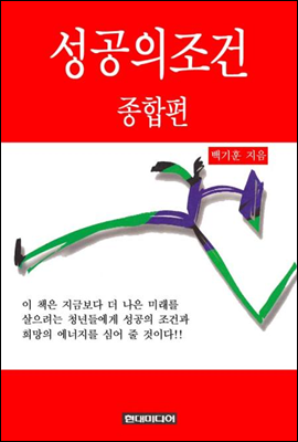 성공의 조건 - 종합편