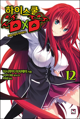 하이스쿨 DxD 12권