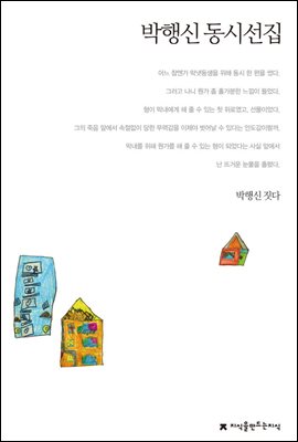 박행신 동시선집 - 지식을만드는지식 한국동시문학선집