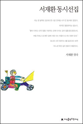 서재환 동시선집 - 지식을만드는지식 한국동시문학선집