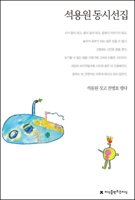 석용원 동시선집 - 지식을만드는지식 한국동시문학선집