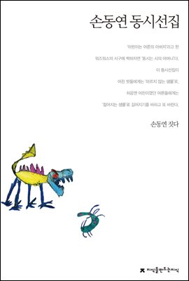 손동연 동시선집 - 지식을만드는지식 한국동시문학선집