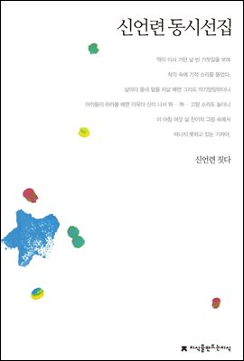 신언련 동시선집 - 지식을만드는지식 한국동시문학선집