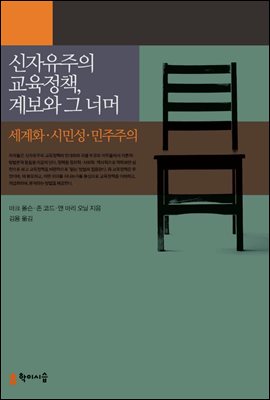 신자유주의 교육정책, 계보와 그 너머 : 세계화·시민성·민주주의