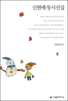 신현배 동시선집 - 지식을만드는지식 한국동시문학선집