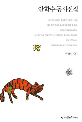 안학수 동시선집 - 지식을만드는지식 한국동시문학선집