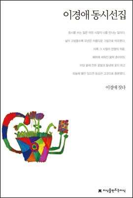 이경애 동시선집 - 지식을만드는지식 한국동시문학선집