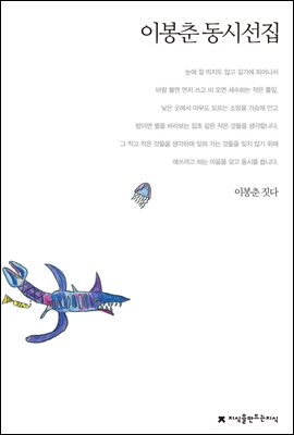 이봉춘 동시선집 - 지식을만드는지식 한국동시문학선집