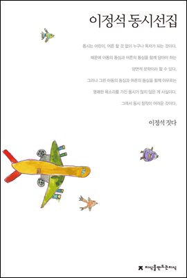 이정석 동시선집 - 지식을만드는지식 한국동시문학선집