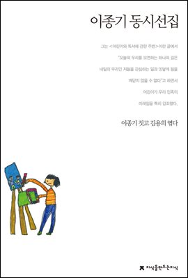 이종기 동시선집 - 지식을만드는지식 한국동시문학선집