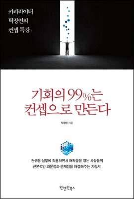 기회의 99%는 컨셉으로 만든다