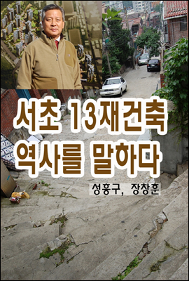 서초13 재건축(방배3동)의 역사를 말하다