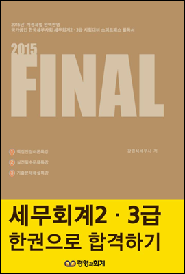 2015 FINAL 세무회계 2,3급 한권으로 합격하기