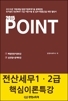 2015 POINT 전산세무 1,2급 핵심이론특강