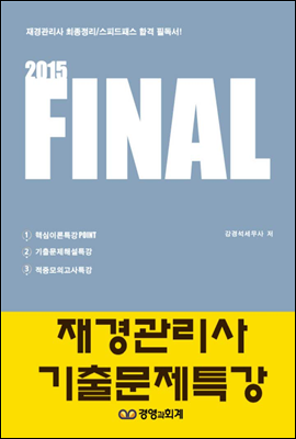 2015 파이널 재경관리사 기출문제특강