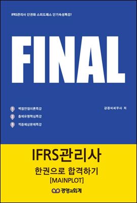 파이널 IFRS 관리사