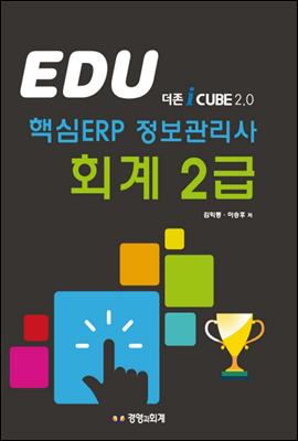 EDU 핵심 ERP 정보관리사 회계 2급