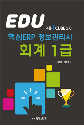 EDU 핵심 ERP 정보관리사 회계 1급