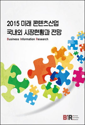 2015 미래 콘텐츠산업 국내외 시장현황과 전망