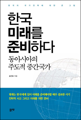 한국 미래를 준비하다