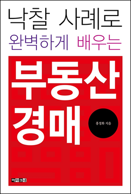 낙찰 사례로 완벽하게 배우는 부동산 경매