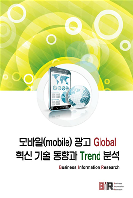 모바일 광고 Global 혁신 기술 동향과 Trend 분석