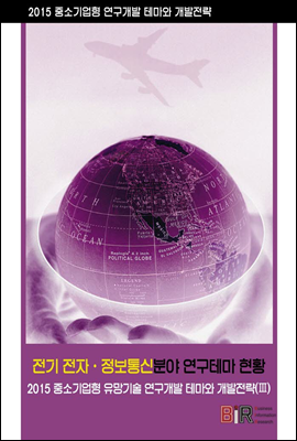 전기 전자 &#183; 정보통신분야 연구테마 현황 - 2015 중소기업형 유망기술 연구개발 테마와 개발전략 (Ⅲ)