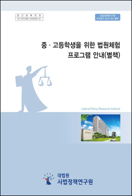 중&#183;고등학생을 위한 법원체험 프로그램 안내 (별책)