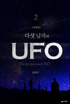 다섯 남자와 UFO 2 (개정판)