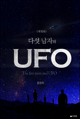 다섯 남자와 UFO (합본) (개정판)