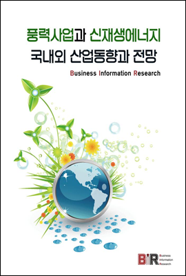 풍력사업과 신재생에너지 국내외 산업동향과 전망