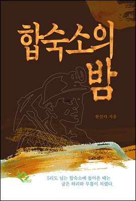 합숙소의 밤