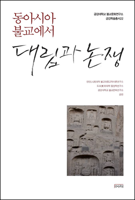 동아시아 불교에서 대립과 논쟁 - 금강대학교 불교문화연구소 금강학술총서 22