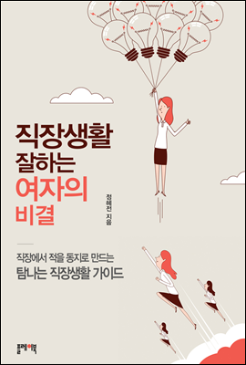 직장생활 잘하는 여자의 비결