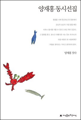 양재홍 동시선집 - 지식을만드는지식 한국동시문학선집