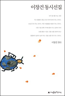 이창건 동시선집 - 지식을만드는지식 한국동시문학선집