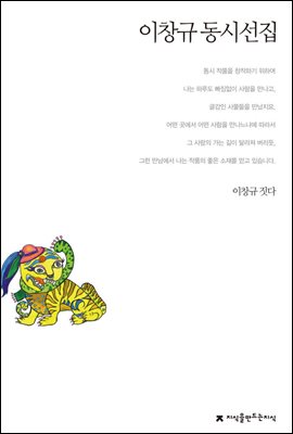 이창규 동시선집 - 지식을만드는지식 한국동시문학선집