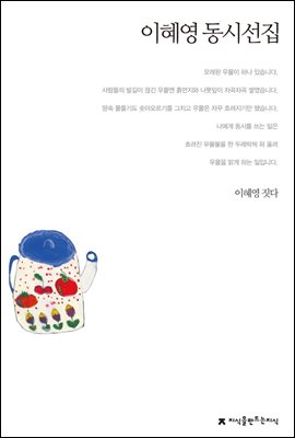 이혜영 동시선집 - 지식을만드는지식 한국동시문학선집