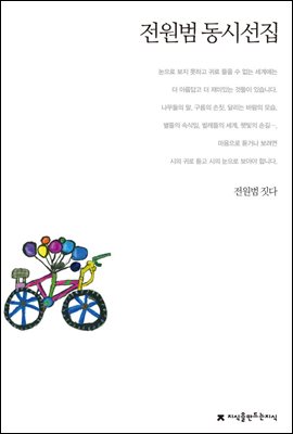 전원범 동시선집 - 지식을만드는지식 한국동시문학선집