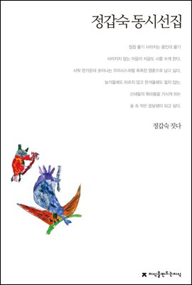 정갑숙 동시선집 - 지식을만드는지식 한국동시문학선집